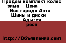 Продам комплект колес(зима) › Цена ­ 25 000 - Все города Авто » Шины и диски   . Адыгея респ.